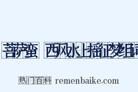 菩萨蛮·西风水上摇征梦组词是什么意思的图片